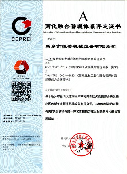 兩化融合管理體系評(píng)定證書